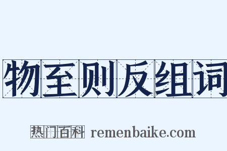 物至则反组词是什么意思的图片